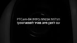 בית חכם ומצלמות