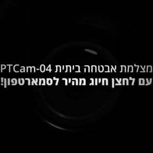 מצלמת אבטחה ביתית Provision-ISR PTCam-04 2K