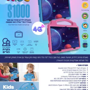 טאבלט לילדים Slider Kids S1000 LTE 10.1